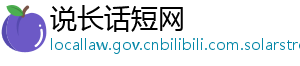 说长话短网