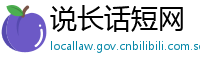 说长话短网